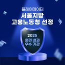엔코아플레이데이터평생교육원 | 플레이데이터, 서울지방고용노동청 '2025 훈련 성과 우수 기관' 선정