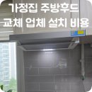 다올(JK)환경폐기물 - 2482 | 가정집 슬라이딩 주방후드 교체 업체 설치 비용