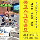 정스크린골프 | 대전 서구 중고 스크린골프 장비 설치 비용 가정용 홈연습장에 방음벽 시공 추가된 후기