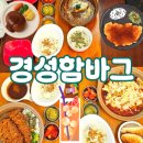 운정 홈플러스 사거리(2) | 파주 운정 홈플러스 경성함바그 세일 메뉴로 즐긴 든든한 저녁 후기