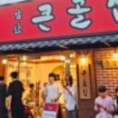 큰골식당 이미지