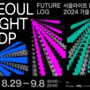 서울라이트 DDP 2024 가을“퓨처로그 Future Log” - 김환기의 예술 (8.29~9.8) 무료행사