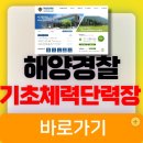 해양경찰교육원 | 해양경찰교육원 기초체력단련장 바로가기 (edu.kcga.go.krkcgcc)
