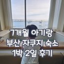 부산 광안리 오션뷰 자쿠지 숙소 바다산책풀빌라 7개월 아기랑 후기