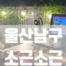 [울산 남구] 야외 감성 폭발하는 한우뒷고기 전문점 '소곤소곤' 내돈내산 솔직 후기✨