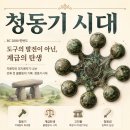세형전기 | #004 청동기시대를 열다 — 고인돌·청동검·계급의 탄생까지 완전 정리
