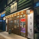 모현동-33 | 익산 모현동 솥뚜껑 삼겹살 맛집 | 목구멍 익산점 내돈내산 솔직후기