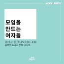 0100크리에이티브 | 모임을 만드는 여자들: 작당의 재미 - 헤이조이스 워크파티 후기