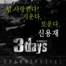 SBS 드라마 쓰리데이즈 OST '널 사랑한다, 지운다, 또 운다' 신용재 이미지