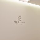 매일빛나는의원 이미지