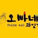 오빠네과일 이미지