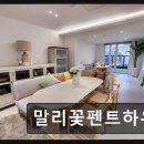 말리꽃펜트하우스