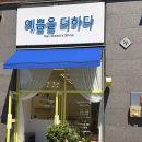 예쁨을더하다 네이버블로그