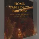 주식회사 쓰리에이치비 | 2022 서울 홈·테이블 데코 페어 1_쓰리앤드