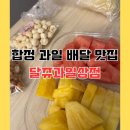 달쥬과일상점 안양38호점 | 합정 과일 배달 맛집 달쥬과일상점