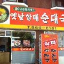 옛날할매순대 이미지