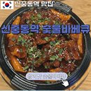 원미숯불바베큐 이미지