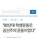 80년대 학생 운동은 민주화 운동이 아니라 공산화 운동 이었다! 충격 증언 이미지