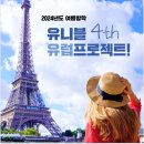 프로젝트A | 대학생 유럽여행 [겨울유니블프로젝트A] 이 여행이 우리 인생의 ‘한 페이지가 될 수 있게’