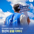 전국후원회, 자립준비청년 해외봉사활동 ‘2025 드림하이’ 청년의 꿈을 더하다!