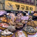 깽구포차 | <창원맛집/ 도계동맛집>-해산물 맛집 깽구포차 내돈내산 후기