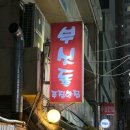 푸짐한집 이미지