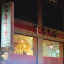 씨에씨에마라탕 홍주방 주례&냉정점