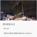 [국내여행] 제네시스 멤버십 프리빌리지 혜택_ 롯데호텔 부산 호캉스 후기