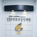 의정부모차르트음악학원