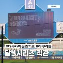 전설의치킨대구송현점 | 대구 삼성라이온즈파크 2026 달빛시리즈 직관 후기 테이블석 시야