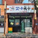 류정맛나국수