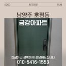 금강아파트 | 호평동 아파트 인테리어 필름 추천 / 금강아파트 35평 시공 후기
