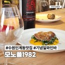 경기도 수원시 팔달구 장다리로172번길 | 수원 인계동 맛집 모노폴1982 기념일 데이트 레스토랑 런치코스