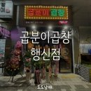 곱분이곱창행신점 | 행신동 막창 : 곱분이곱창 행신점 솔직후기