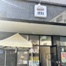 샌치기업도시점 네이버블로그