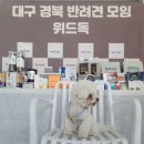 2026년 위드독 봄 정모! 깜빵이네 후기!