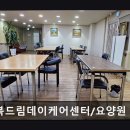 행복드림요양원주간보호