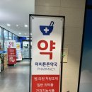 아이튼튼약국 이미지