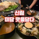 [신림 감성 술집 추천]&#39;미담 맛을담다&#39; 후기!!