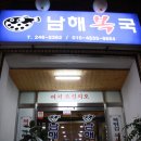 정성약국 | [부산맛집/남부민동 밥집] 싱싱한 복어로 따끈한 국물 최고, 남부민동 복국 남해복국 추천
