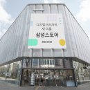 삼성 디지털프라자, 오프라인 매장명 ‘삼성스토어’로 새출발 이미지