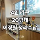주식회사 비움사랑 | [정리전문가 이정원] 20평대 4인 가족 집정리 1편｜정리후기, 정리수납 전후, 공간정원, 동작구