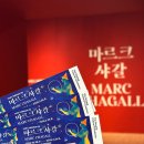 21세기 세차장 | 고양 전시추천 마르크샤갈전 서울근교 데이트 전시회 후기