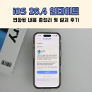 플레이리스트(Play List) | iOS26.4 업데이트 출시 변화된 내용 총정리 및 설치 후기