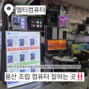 용산-338 | [용산조립컴퓨터] 컴알못도 믿고 맡긴 엘티컴퓨터 후기✨