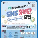 해양예보서비스 SNS 홍보단 모집 이미지