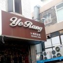 예랑노래연습장 이미지