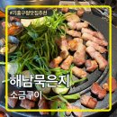 해남잔치국수 | 용인 기흥구청 맛집 삼겹살맛집추천 해남묵은지소금구이