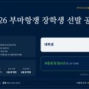 2026 부마민주항쟁기념재단 장학생 모집 안내 이미지