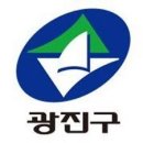 광진구청 이미지